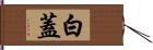 白蓋 Hand Scroll