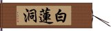 白蓮洞 Hand Scroll