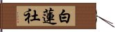 白蓮社 Hand Scroll