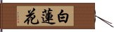 白蓮花 Hand Scroll