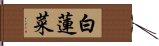 白蓮菜 Hand Scroll