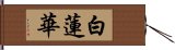 白蓮華 Hand Scroll