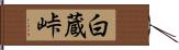 白蔵峠 Hand Scroll