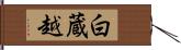 白蔵越 Hand Scroll