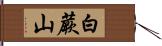 白蕨山 Hand Scroll