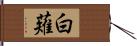 白薙 Hand Scroll