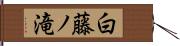 白藤ノ滝 Hand Scroll