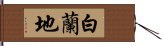 白蘭地 Hand Scroll