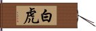 白虎 Hand Scroll