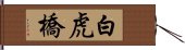 白虎橋 Hand Scroll