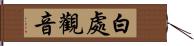 白處觀音 Hand Scroll