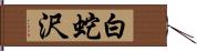 白蛇沢 Hand Scroll