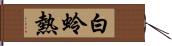 白蛉熱 Hand Scroll