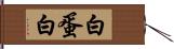 白蛋白 Hand Scroll