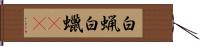 白蝋 Hand Scroll