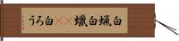 白蝋 Hand Scroll