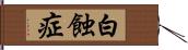 白蝕症 Hand Scroll