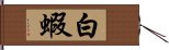 白蝦 Hand Scroll