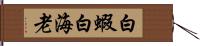 白蝦 Hand Scroll