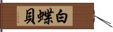 白蝶貝 Hand Scroll