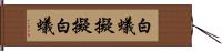 白蟻擬 Hand Scroll