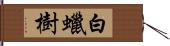 白蠟樹 Hand Scroll