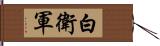 白衛軍 Hand Scroll