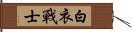 白衣戰士 Hand Scroll