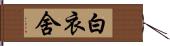 白衣舍 Hand Scroll