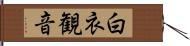 白衣観音 Hand Scroll