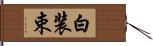 白装束 Hand Scroll