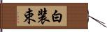 白装束 Hand Scroll