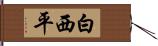 白西平 Hand Scroll