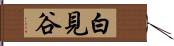 白見谷 Hand Scroll