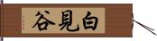 白見谷 Hand Scroll