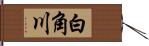 白角川 Hand Scroll