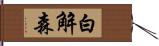 白解森 Hand Scroll