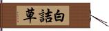 白詰草 Hand Scroll