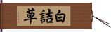 白詰草 Hand Scroll