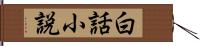 白話小説 Hand Scroll