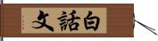 白話文 Hand Scroll