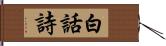 白話詩 Hand Scroll