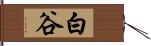 白谷 Hand Scroll