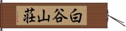 白谷山荘 Hand Scroll