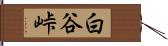 白谷峠 Hand Scroll