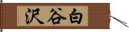 白谷沢 Hand Scroll