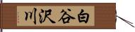 白谷沢川 Hand Scroll