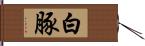 白豚 Hand Scroll