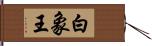 白象王 Hand Scroll