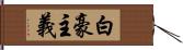白豪主義 Hand Scroll